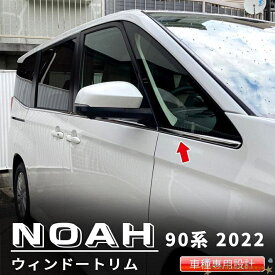トヨタ 新型 ヴォクシー/ノア 90系 2022年1月? ウィンドウトリム サイド ウェザーストリップモール ガーニッシュ ステンレス製 8P