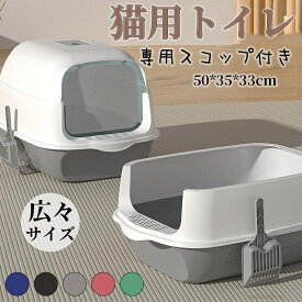 猫トイレ 大きめ カバー 深め 大容量 小型 大型 猫 目隠し 広々サイズ 四角 におい対策 飛び散り防止 フード付き ペットトイレ ネコ用品 清潔