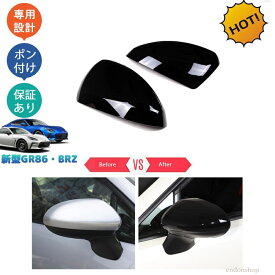 トヨタGR86 ZN8 スバル BRZ ZD8 パーツ カスタム ドアミラーカバー サイドミラーガーニッシュ