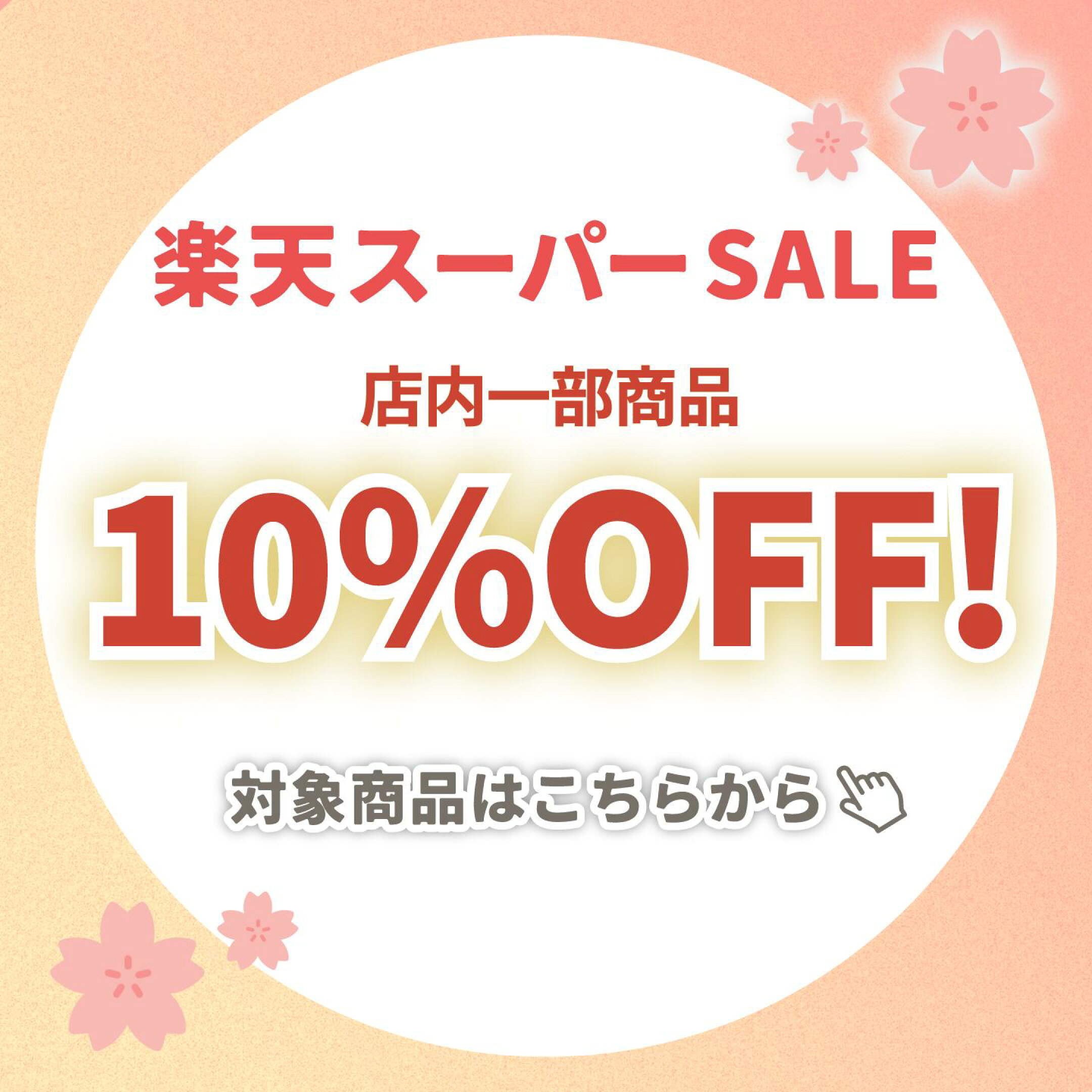 セール商品の紹介ページはこちら