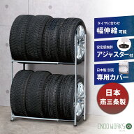 【日本燕三条製】タイヤラック 8本 アジャスター付 伸縮 軽自動車 普通車 ワゴン車 二段タイヤスタンド …