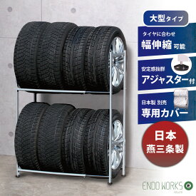【日本燕三条製】タイヤラック 8本 アジャスター付き 伸縮 軽自動車 大型車 RV車 4WD SUV タイヤ収納ラック 耐荷重200kg カバー付き 選択可 ワイドサイズ タイヤ交換 夏タイヤ スペアタイヤ スタッドレス EX001-004A