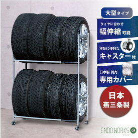 【日本燕三条製】タイヤラック キャスター付 ワイドタイプ 8本 収納 軽自動車 普通車 大型車 RV車 4WD SUV タイヤスタンド タイヤ収納ラック タイヤ交換 夏タイヤ スペアタイヤ 伸縮 保管 スタッドレス 遠藤ワークス EX001-004