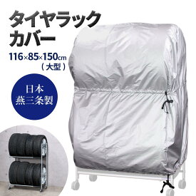 【日本燕三条製】【送料無料】タイヤラック カバー 8本用 2台用 タイヤラック専用カバー 伸縮 収納 タイヤラックカバー カバー付き タイヤ収納 ワイドサイズ タイヤカバー 保管　軽自動車 から RV車 EX001-012