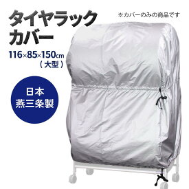 【日本燕三条製】タイヤラック カバー 8本用 2台用 タイヤラック専用カバー 伸縮 収納 タイヤラックカバー カバー付き タイヤ収納 ワイドサイズ タイヤカバー 保管　軽自動車 から RV車 父の日 EX001-012【送料無料】