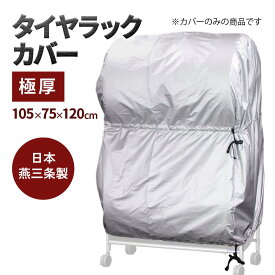 【日本燕三条製】【送料無料】タイヤラックカバー 極厚 タイヤカバー 収納カバー タイヤ収納 8本 2台 タイヤラック カバー 収納 物置 保管軽自動車 ワゴン車 普通車 丈夫 風に強い 日本製 EX001-051