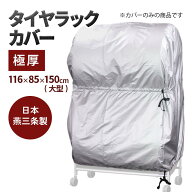 【日本燕三条製】タイヤラックカバー 極厚 8本用 2台用 タイヤラック専用カバー 伸縮 収納 タイヤ収納 ワ…