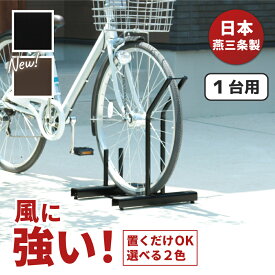 【日本燕三条製】自転車スタンド 頑丈 風に強い 置くだけ 省スペース 1台用 自転車ラック 選べる2色 ブラック ブラウン 黒 茶色 サイクルスタンド 子供 ミニ タイヤ 屋外 収納 転倒 防止 遠藤ワークス 【送料無料】 EX201-01