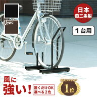 【日本燕三条製】【販売台数3万6000台突破！】 自転車スタンド 頑丈 風に強い 置くだけ 省スペース 1台用…