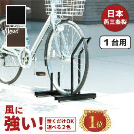 【日本燕三条製】【販売台数3万6000台突破！】 自転車スタンド 頑丈 風に強い 置くだけ 省スペース 1台用 自転車ラック 選べる2色 黒 茶色 サイクルスタンド 屋外 収納 転倒 防止 遠藤ワークス EX201-01