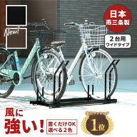 【日本燕三条製】【販売台数3万6000台突破！】 自転車スタンド 頑丈 風に強い 屋外 置くだけ 広々 収納 2…