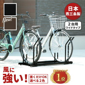 【日本燕三条製】 自転車スタンド 頑丈 風に強い 屋外 置くだけ 広々 収納 2台用 ワイドタイプ 選べる2色 黒 茶 自転車ラック サイクルスタンド 転倒 防止 父の日 遠藤ワークス 【送料無料】 EX201-02wide