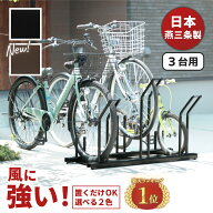 【日本燕三条製】【販売台数3万6000台突破！】 自転車スタンド 頑丈 風に強い 置くだけ 省スペース 3台用…