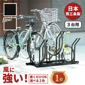 【日本燕三条製】【販売台数3万6000台突破！】 自転車スタンド 頑丈 風に強い 置くだけ 省スペース 3台用 選べる 2色 黒 茶色 自転車ラック サイクルスタンド 屋外 収納 転倒 防止 遠藤ワークス EX201-03