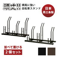 【日本燕三条製】 自転車スタンド 並べる 2個セット 屋外 自転車ラック 置くだけ 風に強い 頑丈 サイクル…