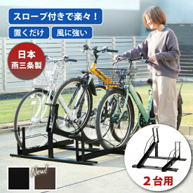 【日本燕三条製】自転車スタンド スロープ付き 自転車ラック 2台用 選べる2色 黒 茶色 サイクルスタンド 屋外 サイクルラック 簡単 収納 乗せやすい 頑丈 転倒 防止 遠藤ワークス EX202-02【送料無料】