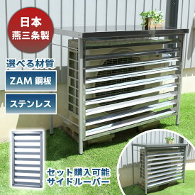 遠藤ワークス 室外機カバー 日本燕三条製 選べる材質 ZAM鋼板 ステンレス 専用サイドカバーあり 頑丈 サビにくい 日除け 雨 雪 対策 エアコンカバー シルバー 組立簡単 クーラー 遮熱 日よけ おしゃれ 夏 冬 ベランダ ガーデニング　盗難防止　防犯