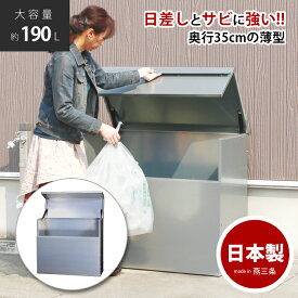 【日本燕三条製】【送料無料】ダストボックス 屋外 大型 分別 ごみ箱 大容量 業務用 家庭用 収納 ふた付き ゴミ置き場 ゴミ収納 目隠し 物置 日本製 幅90 奥行35 EX101-003