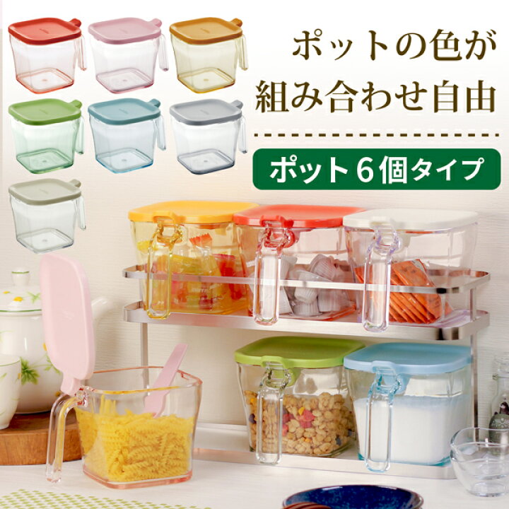 楽天市場】調味料ラック スパイスラック ポット6個セット 調味料入れ 