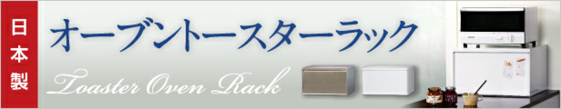 オーブントースターラック