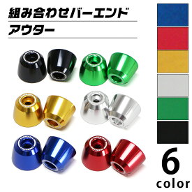 汎用 組み合わせ バーエンド アウターセット（全6色） バイク