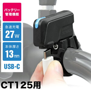 CT125�E�n���^�[�J�u JA65 JA55 DAX125 JB04 USB TypeC �`���[�W���[ SP CT125/DAX125�p �o�C�N