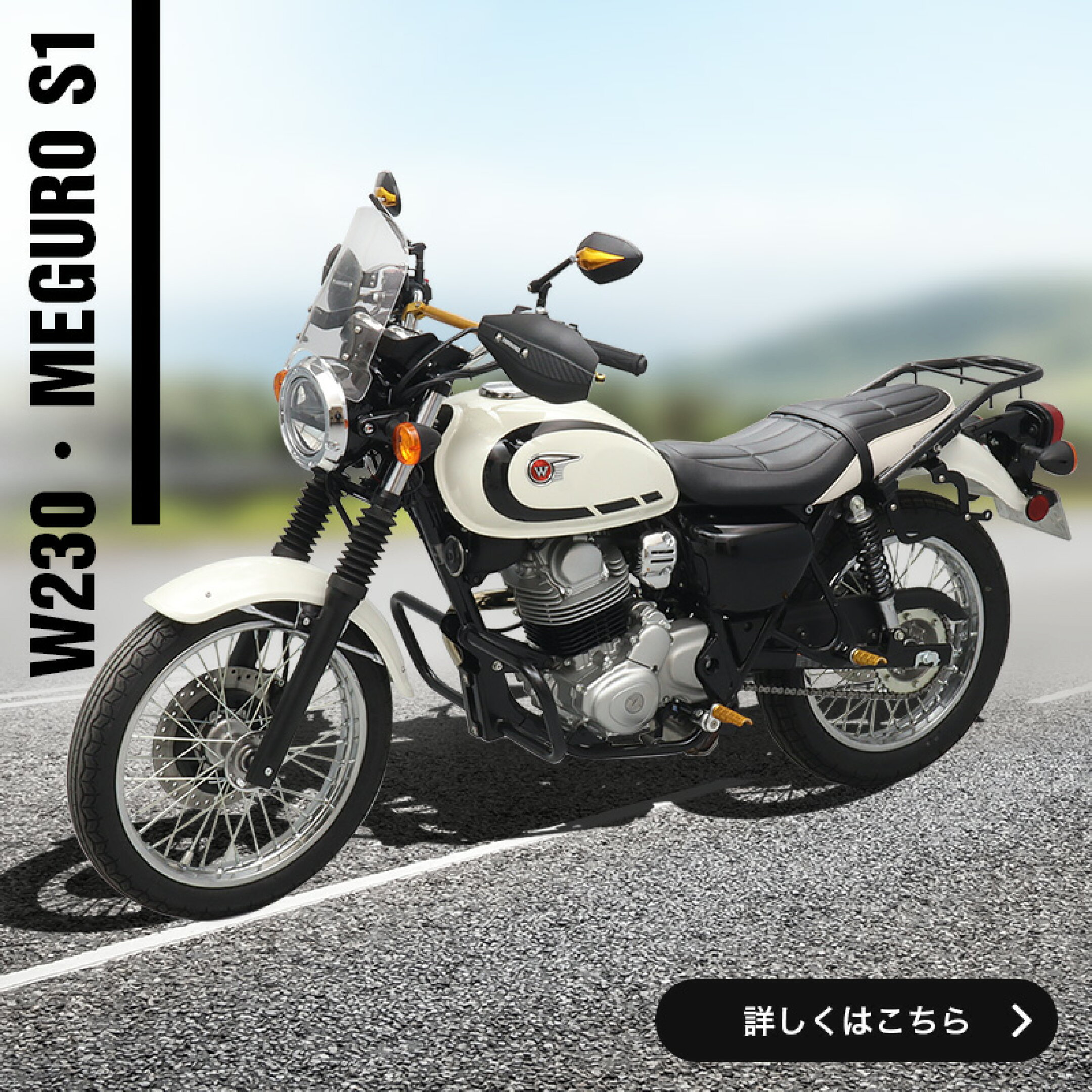 W230/MEGURO S1特集