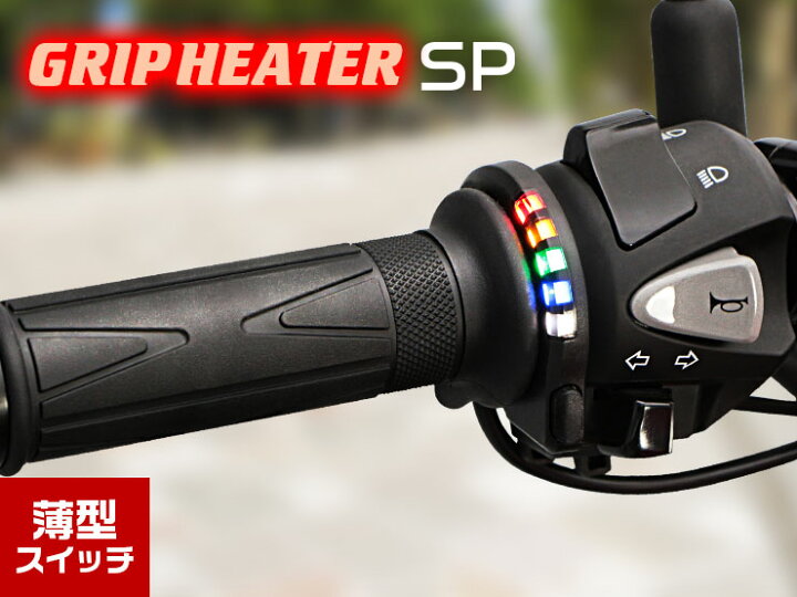 楽天市場】【最新モデル】汎用 グリップヒーターSP ホットグリップ 