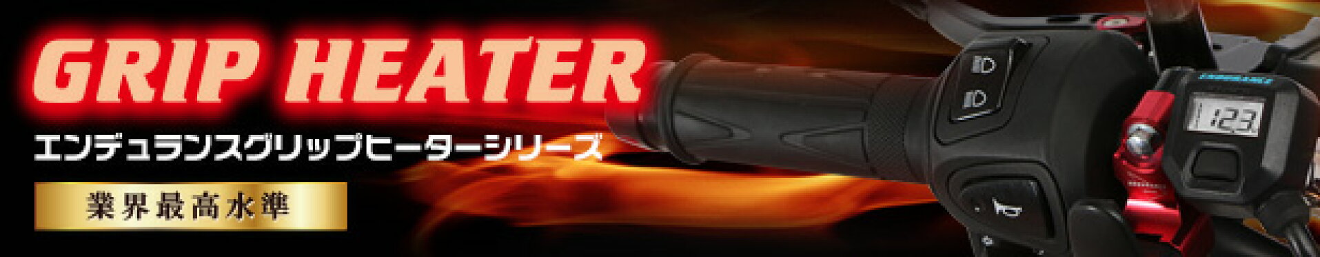 グリップヒーター