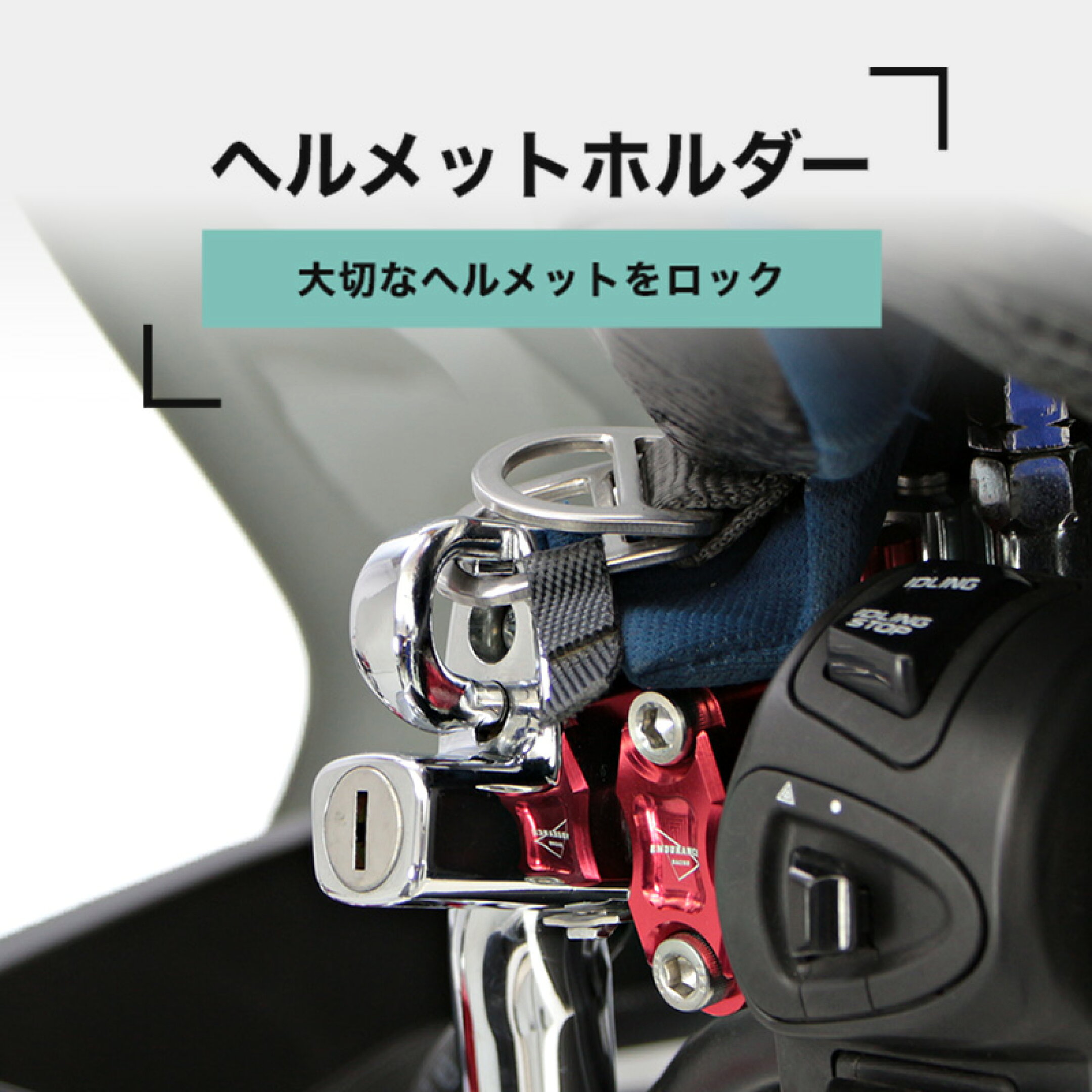 ヘルメットホルダー