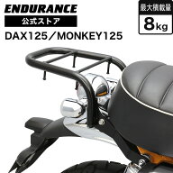 ENDURANCE（エンデュランス） モンキー125 MONKEY125 JB05 JB03 JB02 ダックス125 DAX125 JB06 JB04 リア…