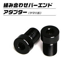 組み合わせバーエンド インナーアダプター バイク