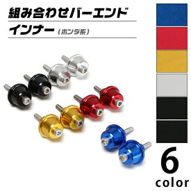 汎用 ホンダ系 組み合わせバーエンド インナー（全6色） バイク