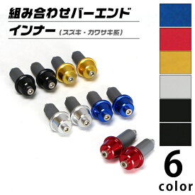 汎用 スズキ カワサキ系 組み合わせバーエンド インナーセット（全6色） バイク