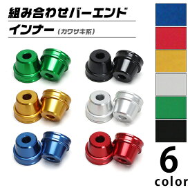 汎用 カワサキ系 組み合わせバーエンド M8 インナー (全6色) バイク