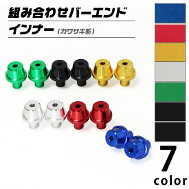 汎用 カワサキ系 組み合わせバーエンド インナー（全7色）バイク
