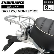 ENDURANCE（エンデュランス）モンキー125 MONKEY125 JB05 JB03 JB02 ダックス125 DAX125 JB06 JB04 リア…