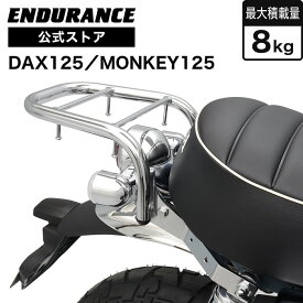 ENDURANCE（エンデュランス）モンキー125 MONKEY125 JB05 JB03 JB02 ダックス125 DAX125 JB06 JB04 リアキャリア メッキ バイク