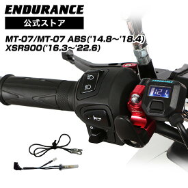 ENDURANCE（エンデュランス）MT-07 / XSR900 グリップヒーターセットHG120 ホットグリップ/電圧計付/5段階調整/エンドキャップ脱着可能/全周巻き/バックライト付/安心の180日保証 バイク
