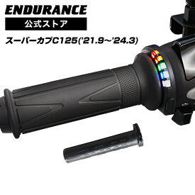 ENDURANCE（エンデュランス）C125 JA58 グリップヒーターSP ホットグリップ/グリップスイッチ付/5段階調整/エンドキャップ脱着可能/全周巻き/安心の180日保証 バイク