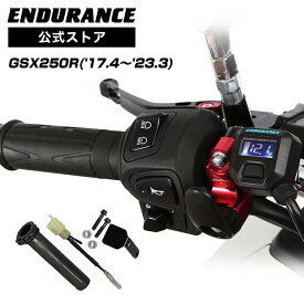 ENDURANCE（エンデュランス）GSX250R グリップヒーターセット HG120 ホットグリップ/電圧計付/5段階調整/エンドキャップ脱着可能/全周巻き/バックライト付/安心の180日保証 バイク