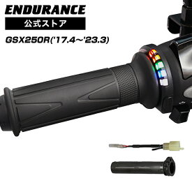 ENDURANCE（エンデュランス）GSX250R('17.4～'23.3) グリップヒーターSP ホットグリップ/グリップスイッチ付/5段階調整/エンドキャップ脱着可能/全周巻き/安心の180日保証 バイク