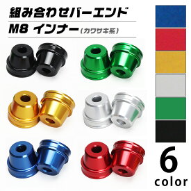 汎用 カワサキ系 組み合わせバーエンド M8 インナー (全6色) バイク