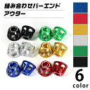 汎用 バーエンド アウターセット（全6色） バイク