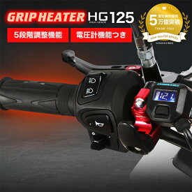 ENDURANCE（エンデュランス）汎用 グリップヒーターHG125 ホットグリップ/電圧計付/5段階調整/エンドキャップ脱着可能/全周巻き/バックライト付/安心の180日保証 バイク