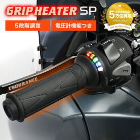 ENDURANCE（エンデュランス） 最新モデル 汎用 グリップヒーターSP ホットグリップ 5段階温度調整 バッテリー管理 12V 径22.2mm 電熱 ハンドル バイク