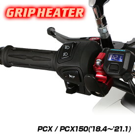 ENDURANCE（エンデュランス）PCX('18.4～'21.1) PCX150('18.4～'21.1) グリップヒーターセット HGスリム ホットグリップ/電圧計付/5段階調整/全周巻き/バックライト付/安心の180日保証 バイク