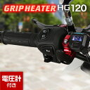 ENDURANCE（エンデュランス）汎用 グリップヒーターHG120 ホットグリップ/電圧計付/5段階調整/エンドキャップ脱着可能…