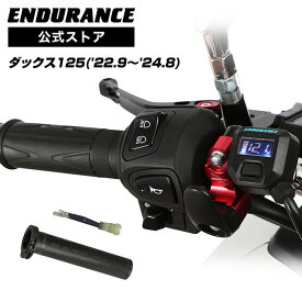 ENDURANCE（エンデュランス）ダックス125 JB04 グリップヒーターセット HG120 ホットグリップ/電圧計付/5段階調整/エンドキャップ脱着可能/全周巻き/バックライト付/安心の180日保証 バイク