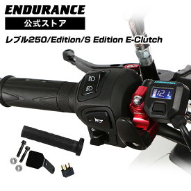 ENDURANCE（エンデュランス）レブル250 E-Clutch S Edition E-Clutch MC49 グリップヒーターセットHG125 ホットグリップ/電圧計付/5段階調整/エンドキャップ脱着可能/全周巻き/バックライト付/安心の180日保証